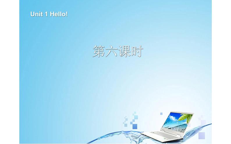 三年级英语上册课件-Unit 1 Hello Lesson 6-人教PEP版第1页