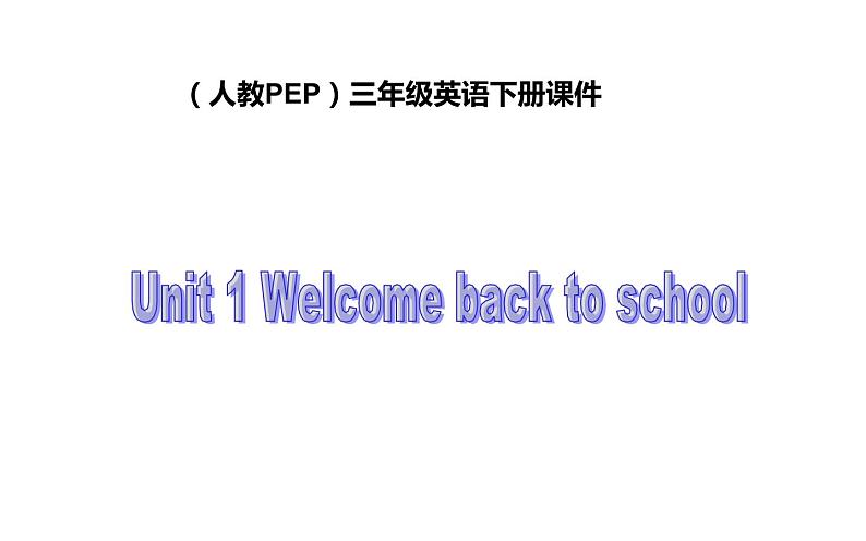 三年级英语下册课件-Unit 1 Welcome back to school -人教PEP版01