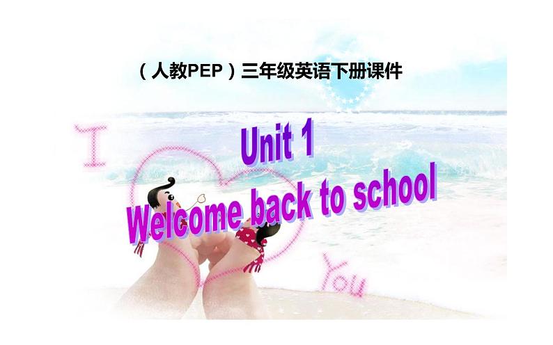 三年级英语下册课件-Unit 1 Welcome back to school -人教PEP版01