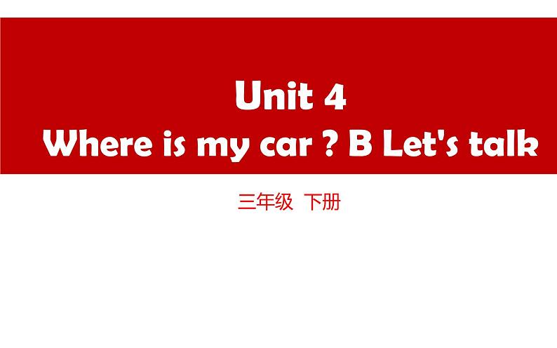 三年级英语下册课件-Unit 4 Where is my car ?B Let's talk-人教PEP版.01