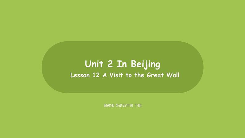 冀教版(三起)五年级英语下 U2L12 课件01