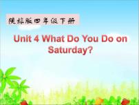 小学英语陕旅版四年级下册Unit 4 What do you do on Saturday?多媒体教学课件ppt