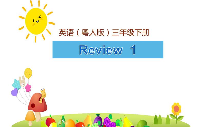 三年级下册英语课件-Review 1 粤人版(开心英语)01