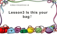 四年级上册英语课件-Lesson3 Is this your bag？ 科普版