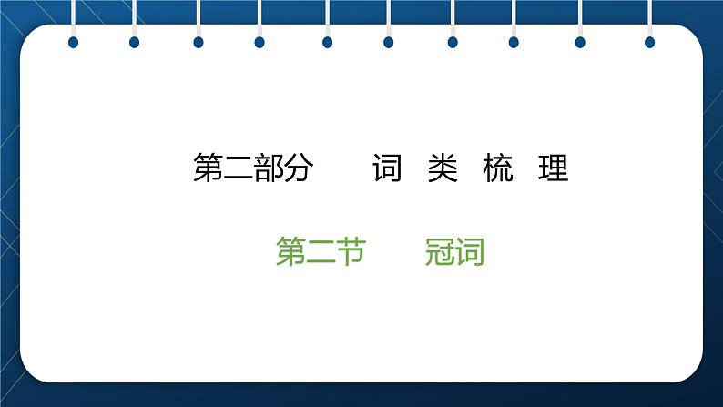 2021小升初英语总复习 第二部分 词类梳理 第二节 冠词 ppt02