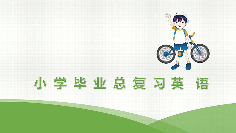 2021小升初英语总复习 第二部分 词类梳理 第一节名词 ppt01