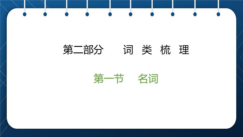 2021小升初英语总复习 第二部分 词类梳理 第一节名词 ppt02