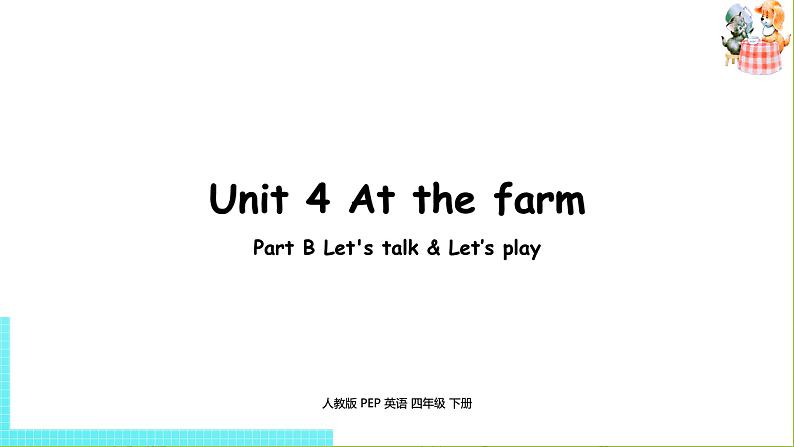 英语人教版四年级(下)Unit 4 At the farm 第四课时第1页