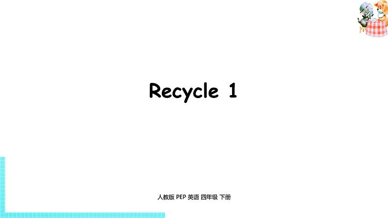 人教PEP版四年级英语下册 Recycle 1课件(PPT课件)01