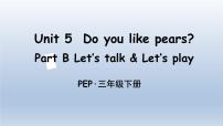 人教版 (PEP)三年级下册Unit 5 Do you like pears? Part B课文配套课件ppt