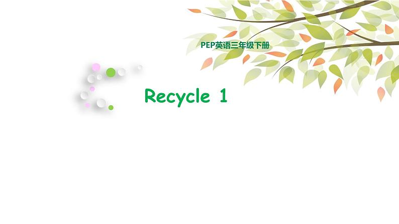 三年级下册PEP版英语教学课件Recycle 1课件01