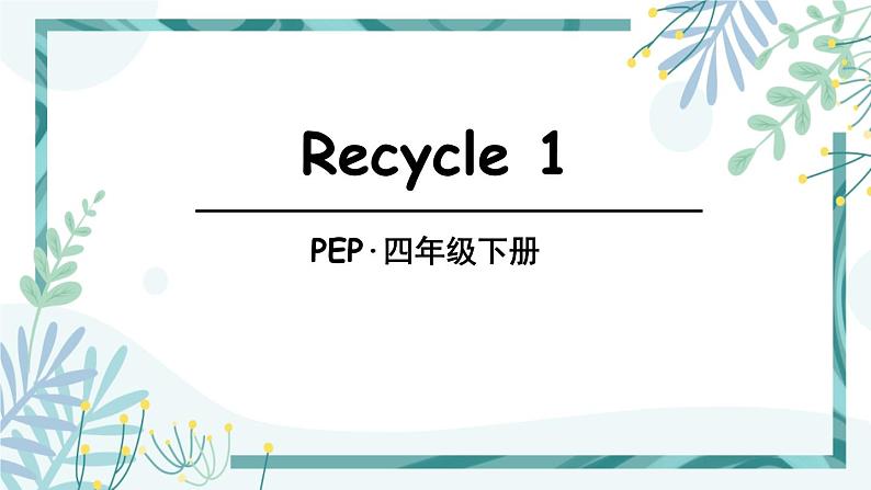 1人教版四年级英语下册 Recycle 1第1页