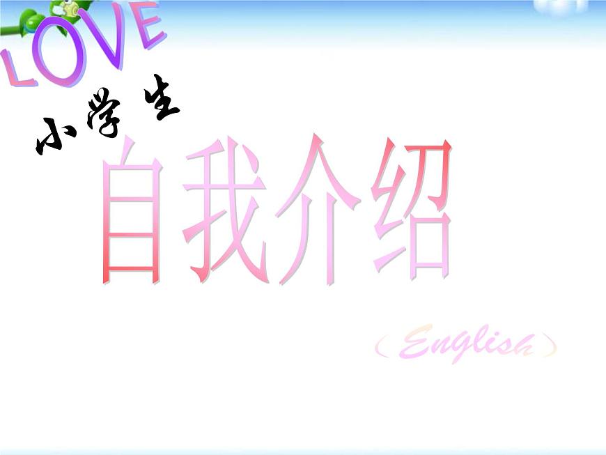 小升初英語知識點專項復習_專題六_交際用語_自我介紹課件第1頁