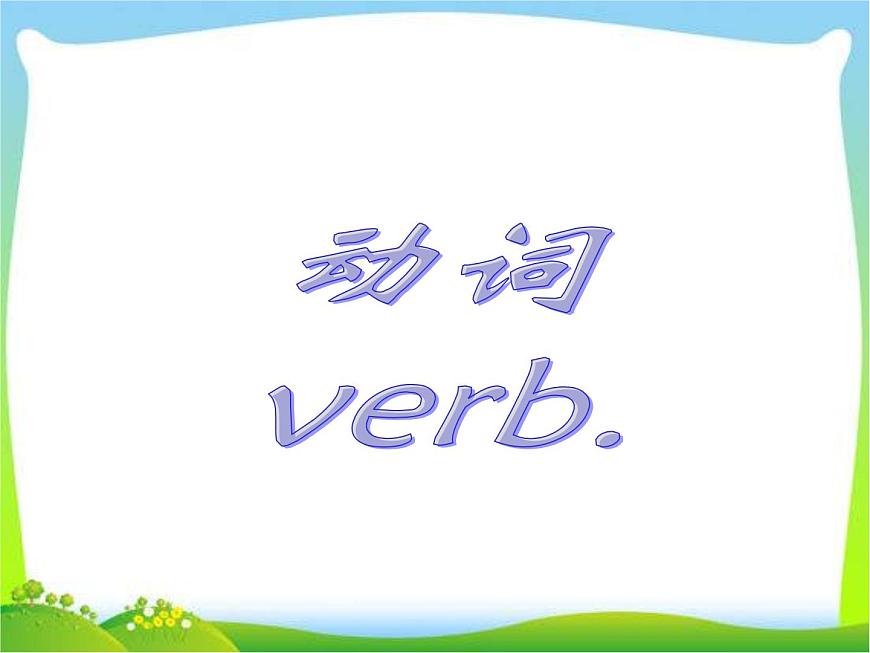 小升初英語知識(shí)點(diǎn)專項(xiàng)復(fù)習(xí)專題二_詞類_動(dòng)詞課件第1頁