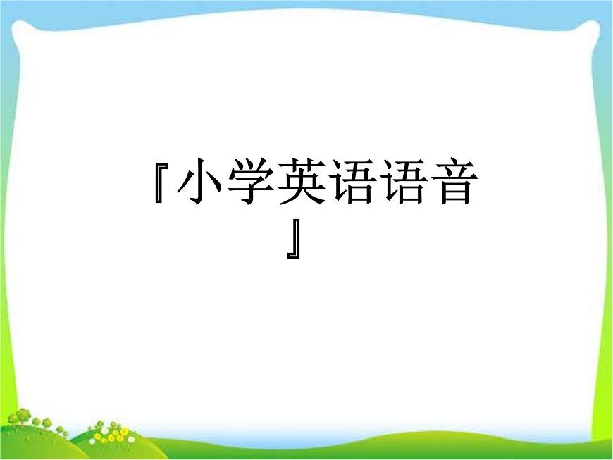 小升初英語知識點專項復習專題一_語音課件第1頁