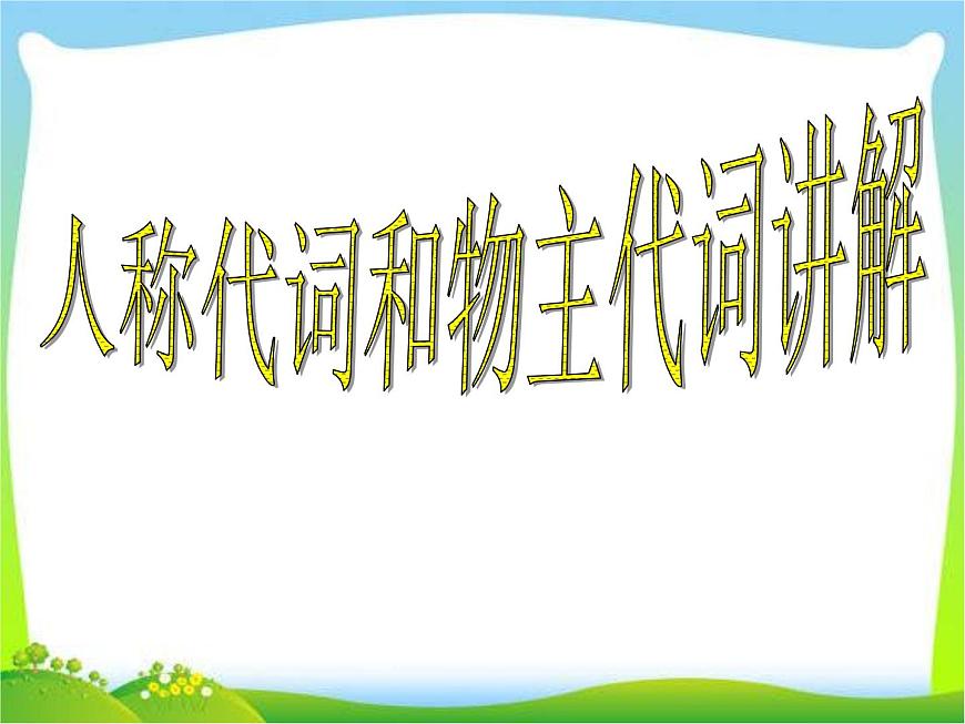 小升初英語知識點專項復習專題二_詞類_代詞_人稱代詞和物主代詞課件第1頁
