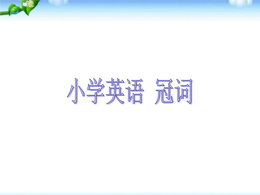 小升初英語(yǔ)知識(shí)點(diǎn)專(zhuān)項(xiàng)復(fù)習(xí)專(zhuān)題二_詞類(lèi)_冠詞課件第1頁(yè)