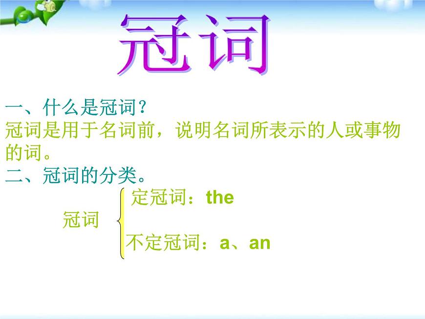 小升初英語(yǔ)知識(shí)點(diǎn)專(zhuān)項(xiàng)復(fù)習(xí)專(zhuān)題二_詞類(lèi)_冠詞課件第2頁(yè)