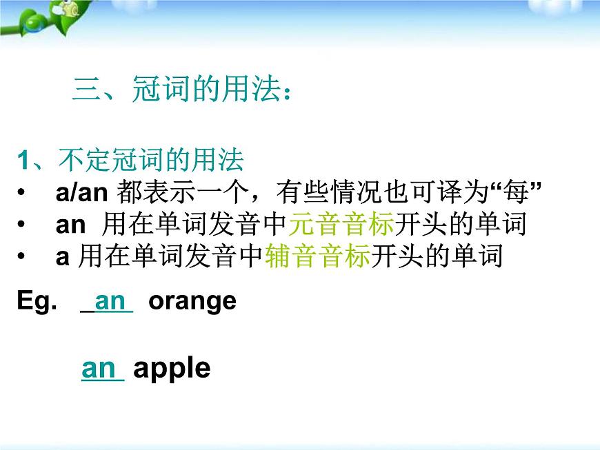 小升初英語(yǔ)知識(shí)點(diǎn)專(zhuān)項(xiàng)復(fù)習(xí)專(zhuān)題二_詞類(lèi)_冠詞課件第3頁(yè)