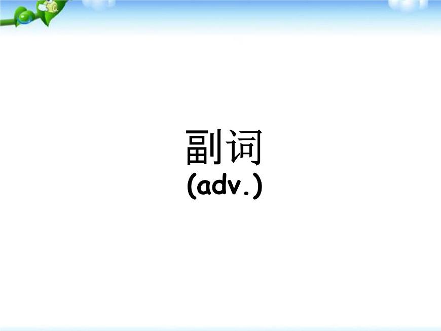 小升初英語知識(shí)點(diǎn)專項(xiàng)復(fù)習(xí)專題二_詞類_副詞課件第1頁