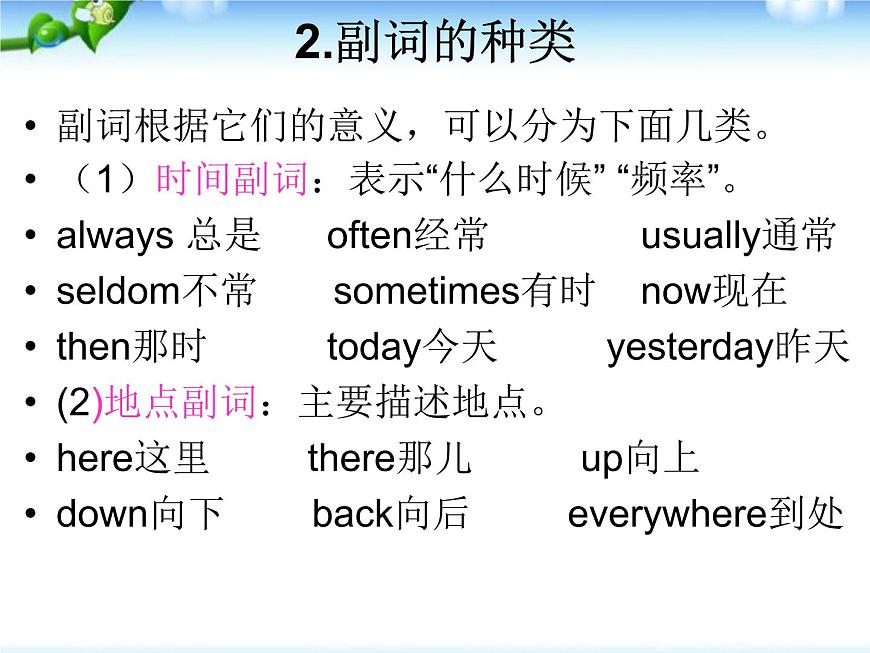小升初英語知識(shí)點(diǎn)專項(xiàng)復(fù)習(xí)專題二_詞類_副詞課件第3頁
