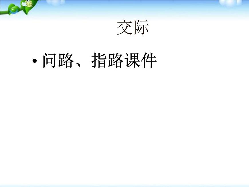 小升初英語(yǔ)知識(shí)點(diǎn)專項(xiàng)復(fù)習(xí)_專題六_交際用語(yǔ)_問(wèn)路、指路課件第1頁(yè)