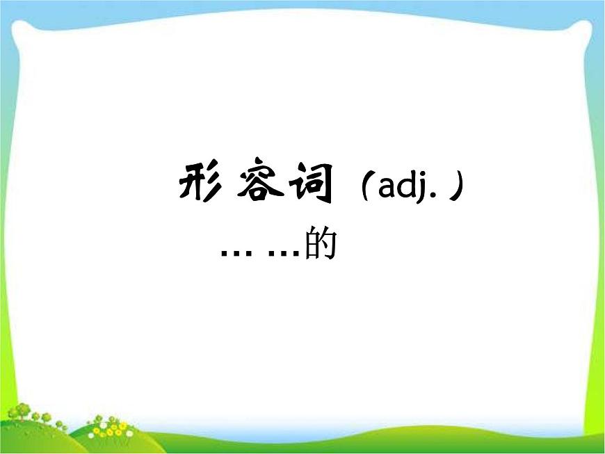 小升初英語知識點專項復習專題二_詞類_形容詞課件第1頁