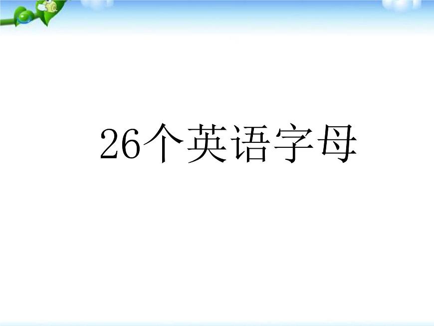 小升初英語(yǔ)知識(shí)點(diǎn)專項(xiàng)復(fù)習(xí)專題一_語(yǔ)音_字母課件第1頁(yè)