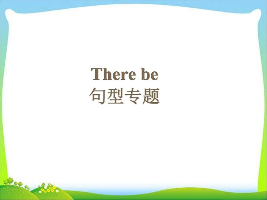 小升初英語(yǔ)知識(shí)點(diǎn)專(zhuān)項(xiàng)復(fù)習(xí)_專(zhuān)題五_句子_There_be_句型講解課件第1頁(yè)