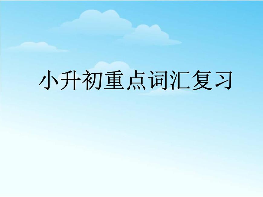 小升初英語(yǔ)重點(diǎn)詞匯復(fù)習(xí)課件第1頁(yè)