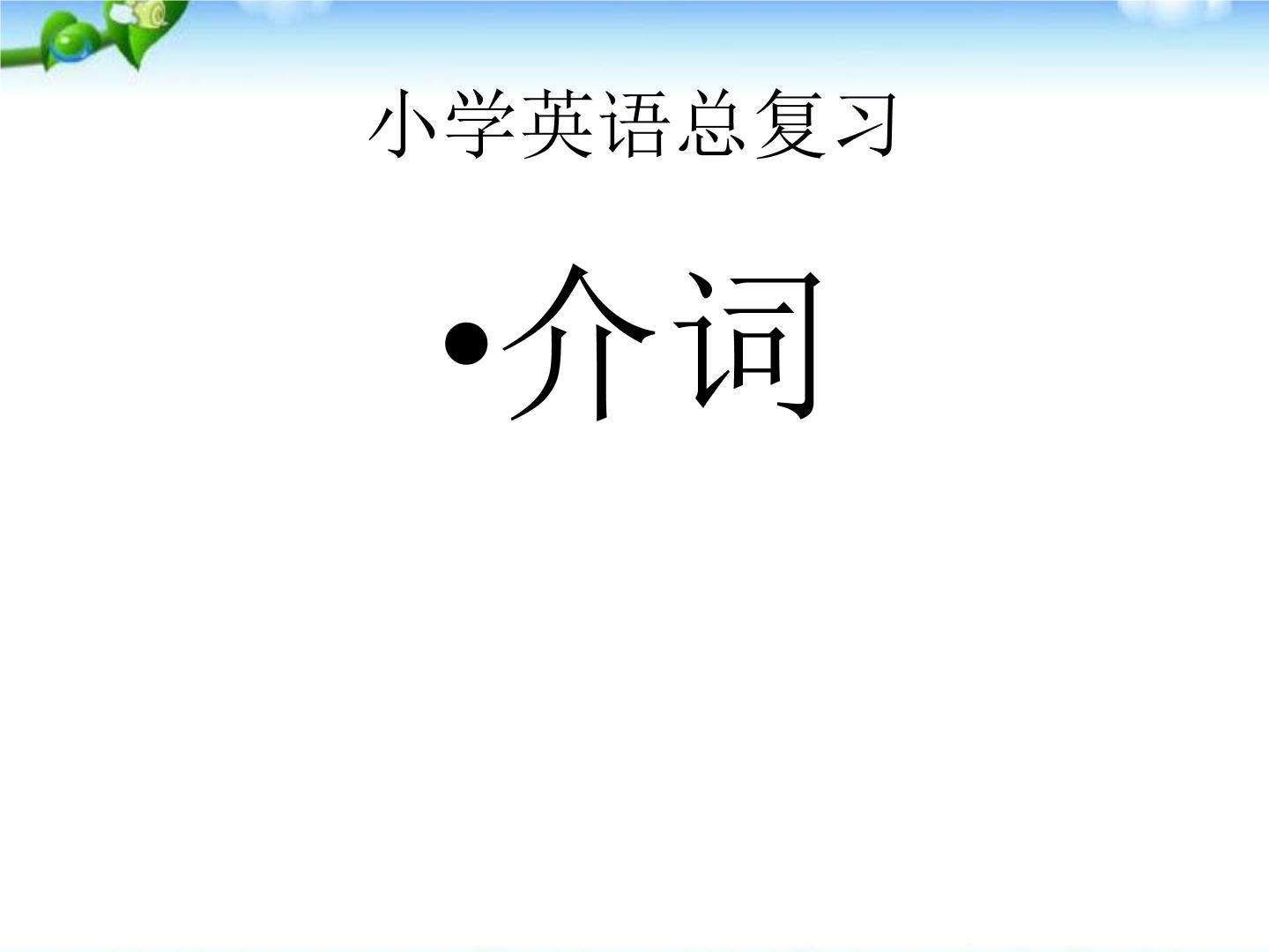 小学英语总复习(小升初复习)英语介词