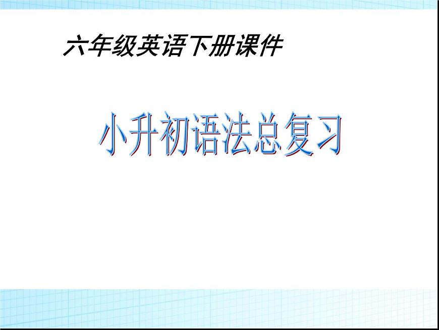 小升初英語總復(fù)習(xí)PPT第1頁