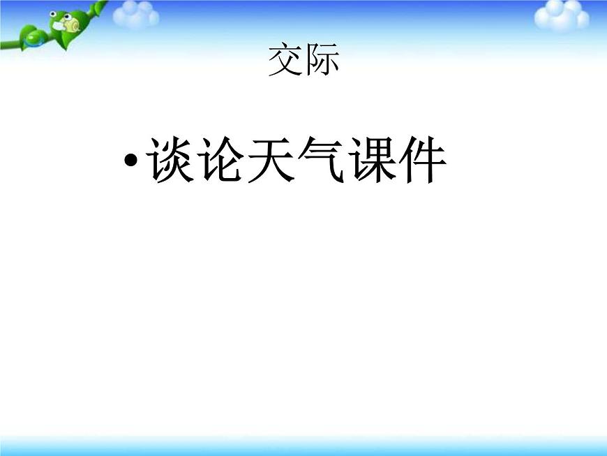 小升初英語知識點(diǎn)專項(xiàng)復(fù)習(xí)_專題六_交際用語_談?wù)撎鞖庹n件第1頁