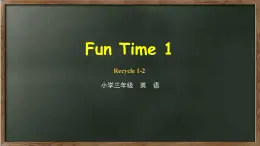 2020--2021学年人教精通版三年级英语下册 Fun time1 Recycle 1-2 课件