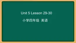 2020--2021学年人教精通版四年级英语下册 Unit5 Lesson29-30课件