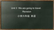 人教精通版六年级下册Unit 3 We are going to travel.综合与测试教课内容课件ppt