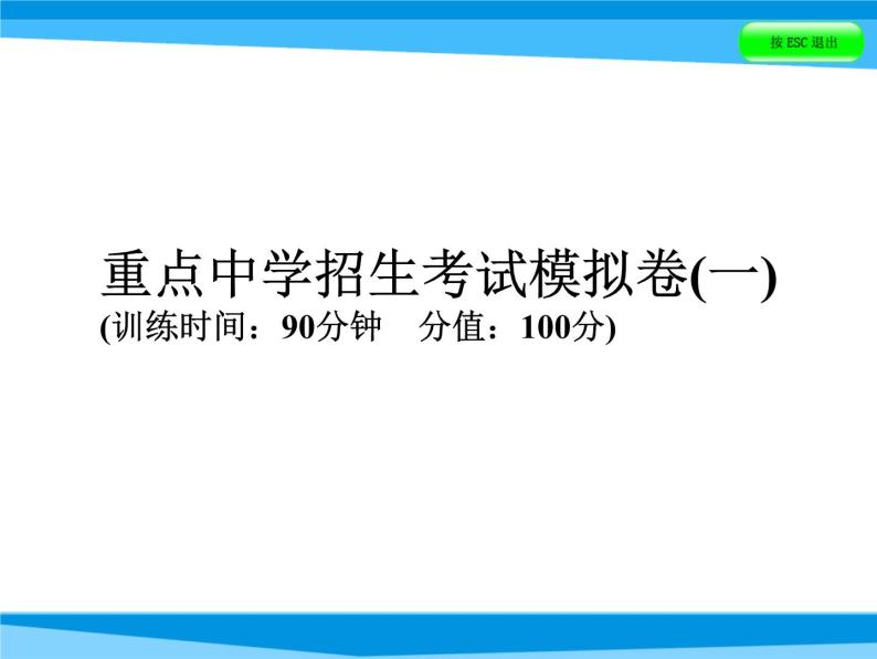 小升初英语重点中学考试模拟卷(一)01