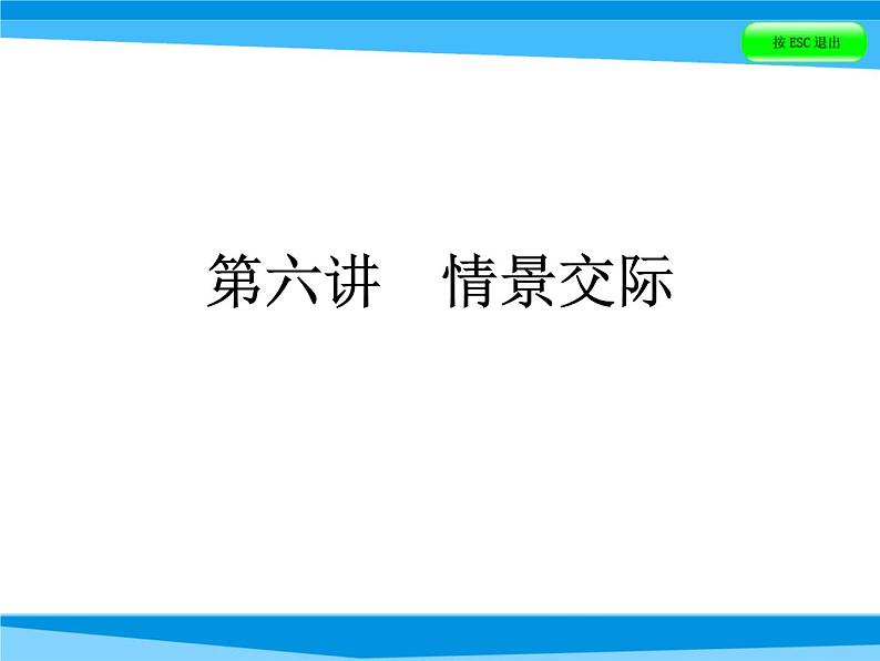 小升初英语课件-第六讲 情景交际|全国通用 (共93张PPT)01