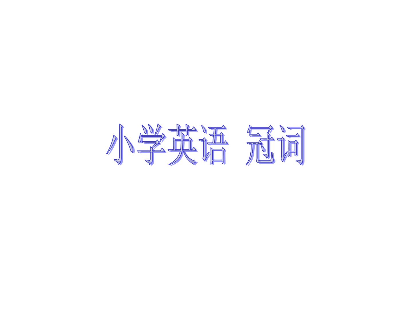 六年级下册英语课件-小升初英语知识点专项复习专题二_词类_冠词课件 全国通用(共15张PPT)