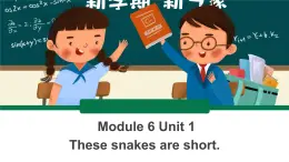 外研版一起一下M6 U1《These snakes are short》 课件PPT