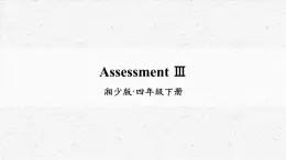 湘少版四年级下册英语Assessment Ⅲ教学课件