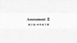 湘少版四年级下册英语Assessment Ⅱ教学课件