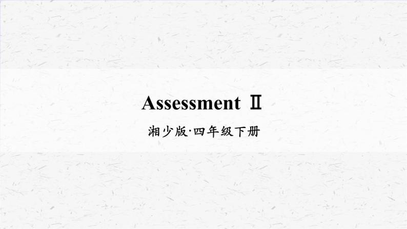 湘少版四年级下册英语Assessment Ⅱ教学课件01