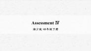 湘少版四年级下册Assessment IV教学课件ppt