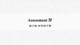 湘少版四年级下册英语Assessment Ⅳ教学课件