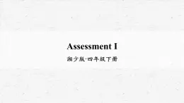 湘少版四年级下册英语Assessment I教学课件