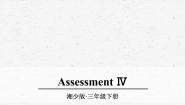 湘少版四年级下册Assessment IV说课课件ppt