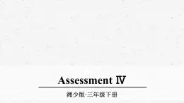 湘少版英语三年级下册Assessment Ⅳ优质课件