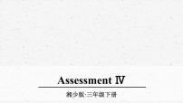 湘少版四年级下册Assessment IV说课课件ppt