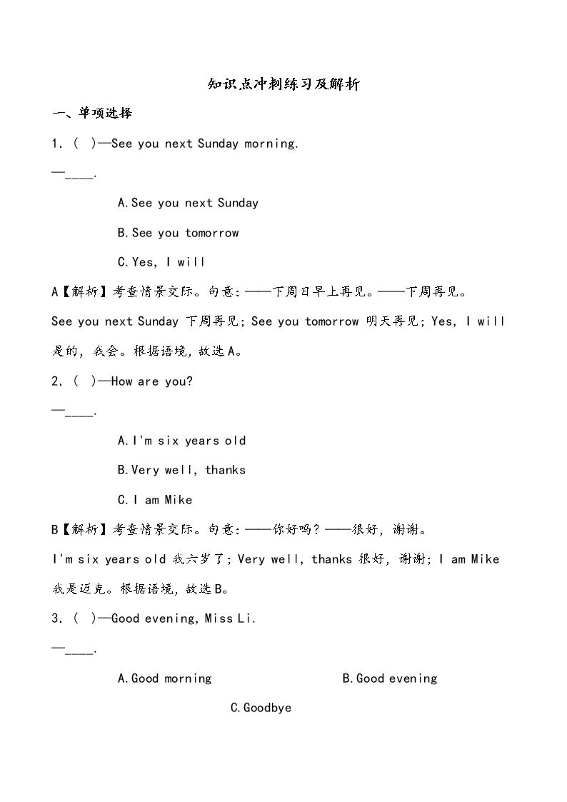 【小升初冲刺】英语专项复习：第4部分 交际 1、问候与告别—基础试卷